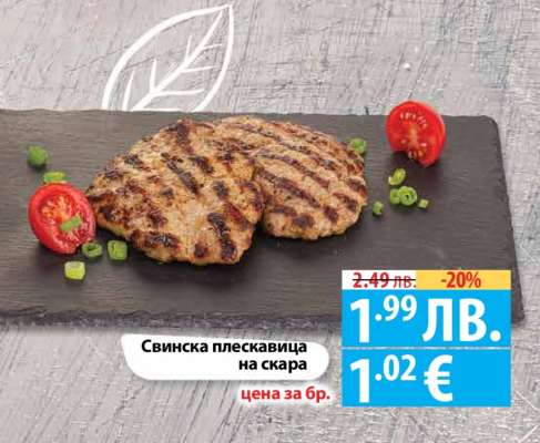 Свинска плескавица на скара