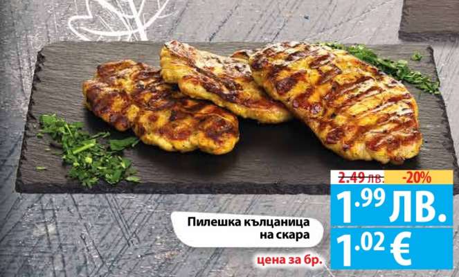 Пилешка кълцаница на скара