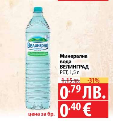 Минерална вода ВЕЛИНГРАД