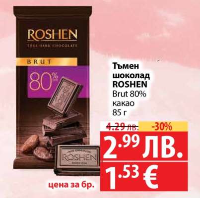 Тъмен шоколад ROSHEN
