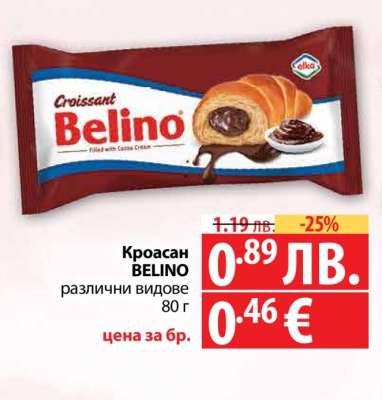 КРОАСАН БЕЛИНО