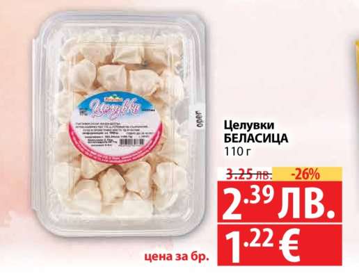 Целувки БЕЛАСИЦА