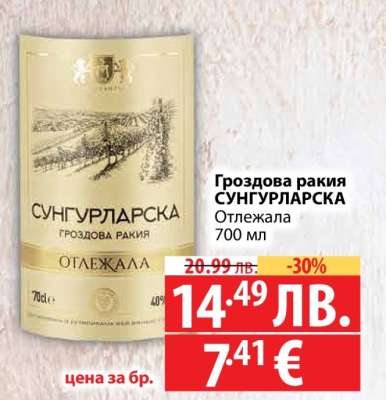 Гроздова ракия СУНГУРЛАРСКА