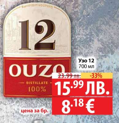 Узо 12