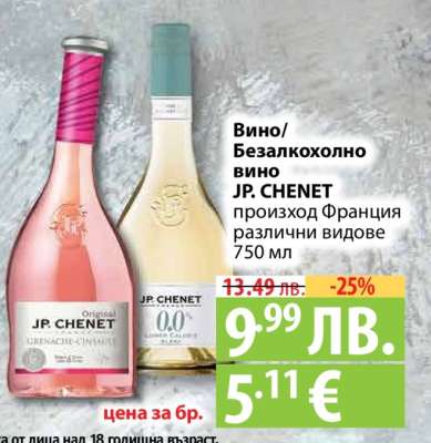 Вино/Безалкохолно вино JP. CHENET