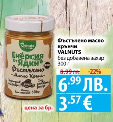 Фъстъчено масло крънчи VALNUTS