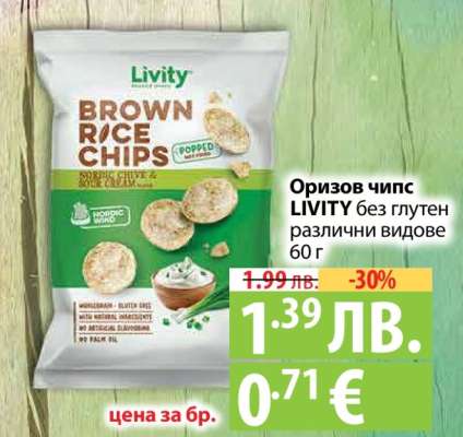 Оризов чипс Livity