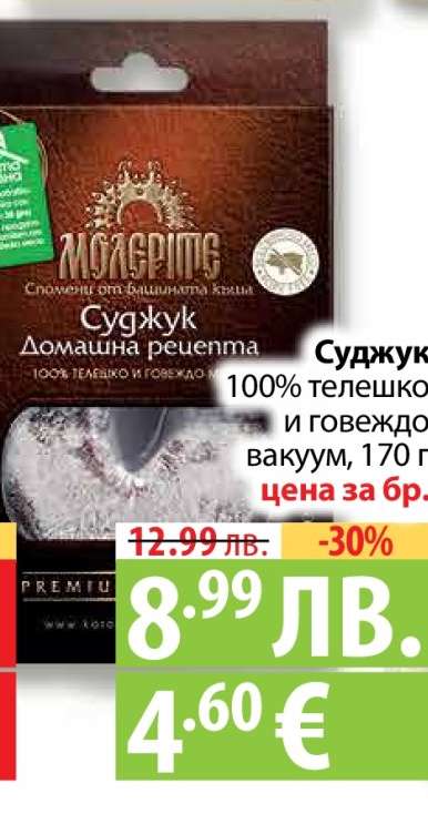 Суджук Домашна рецепта