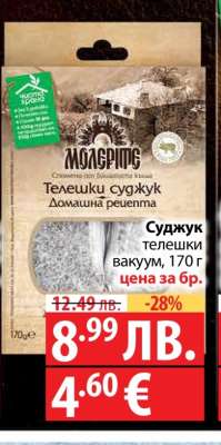 Суджук телешки вакуум, 170 г