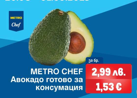 METRO CHEF Авокадо готово за консумация