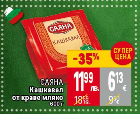 САЯНА Кашкавал от краве мляко 600 г