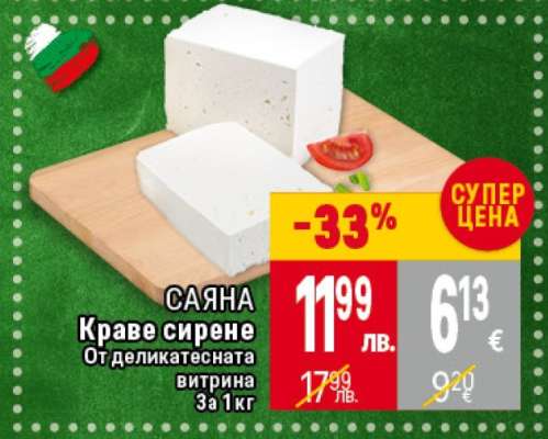 САЯНА Краве сирене