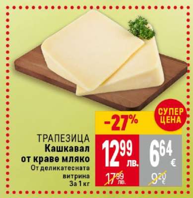 ТРАПЕЗИЦА Кашкавал от краве мляко