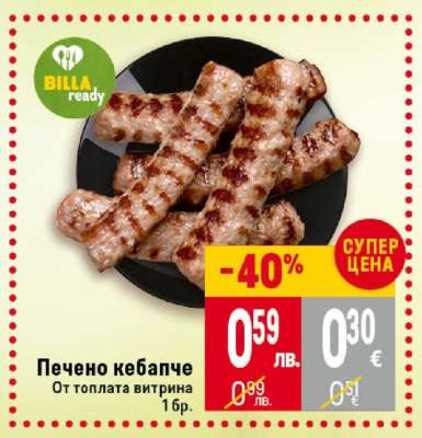 Печено кебапче
