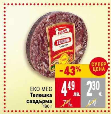 Еко Мес Телешка Саздърма