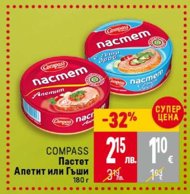 COMPASS Пастет Апетит или Гъши