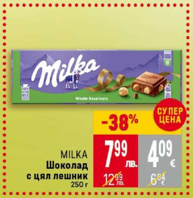 MILKA Шоколад с цял лешник