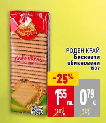 РОДЕН КРАЙ Бисквити обикновени