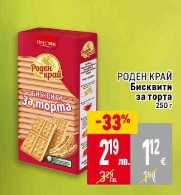 РОДЕН КРАЙ Бисквити за торта
