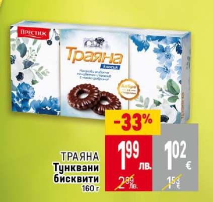 Траяна Тунквани бисквити