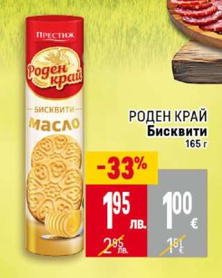Роден Край Бисквити