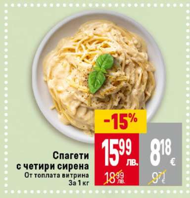 Спагети с четири сирена