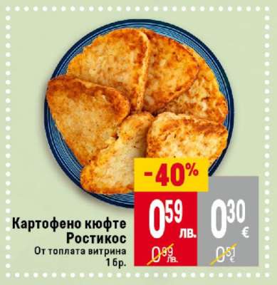 Картофено кюфте Ростикос
