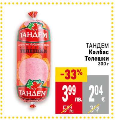 ТАНДЕМ Колбас Телешки