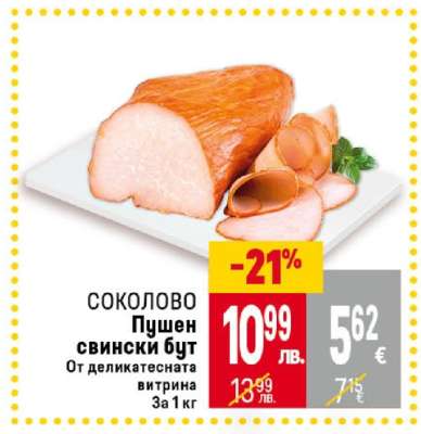 СОКОЛОВО Пушен свински бут