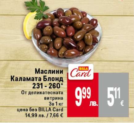 Маслини Каламата Блонд 231 - 260
