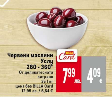 Червени маслини Услу