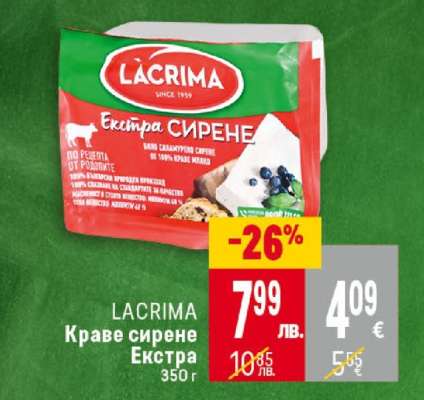 LACRIMA Краве сирене Екстра