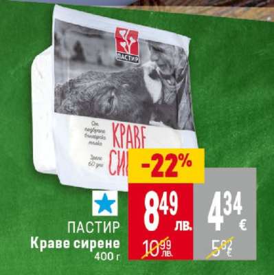 ПАСТИР Краве сирене