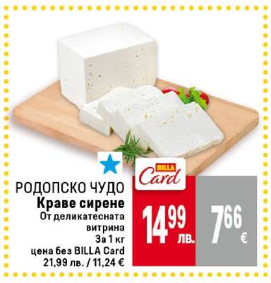РОДОПСКО ЧУДО Краве сирене
