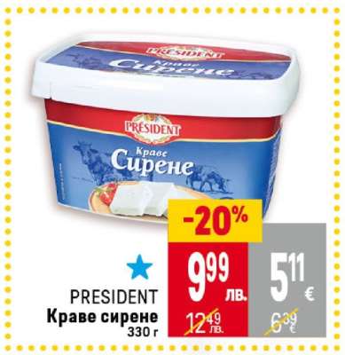 PRESIDENT Краве сирене