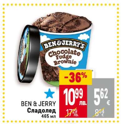 BEN&JERRY Сладолед