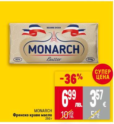 MONARCH френско краве масло