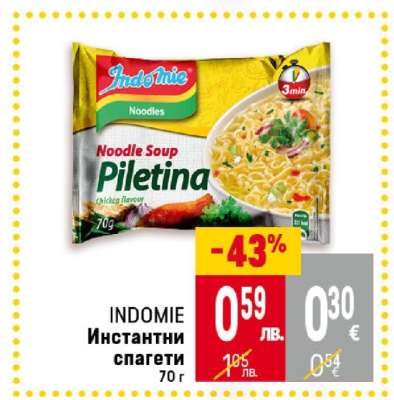 INDOMIE Инстантни спагети