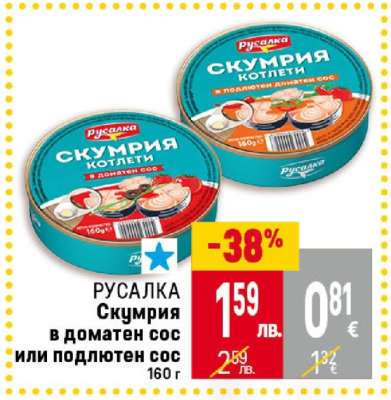 РУСАЛКА Скумрия в доматен сос или подлютен сос