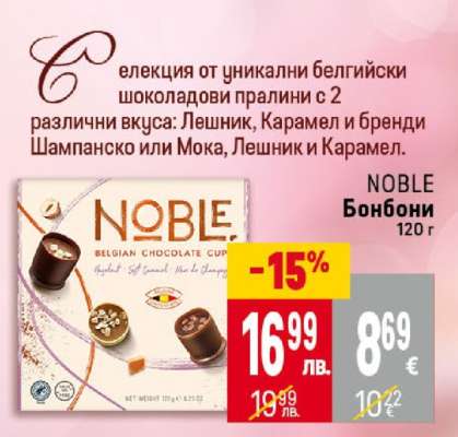 NOBLE Бонбони