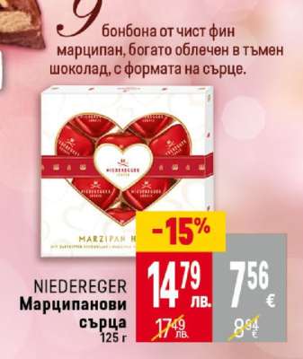NIEDEREGER Марципанови сърца