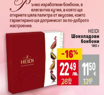 HEIDI Шоколадови бонбони