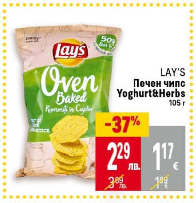LAY'S Печен чипс Yoghurt&Herbs