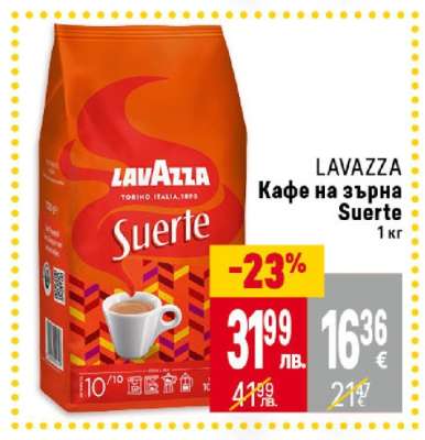 LAVAZZA Кафе на зърна Suerte 1 кг