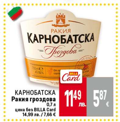 КАРНОБАТСКА Ракия гроздова