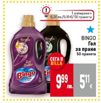 Bingo Гел за пране