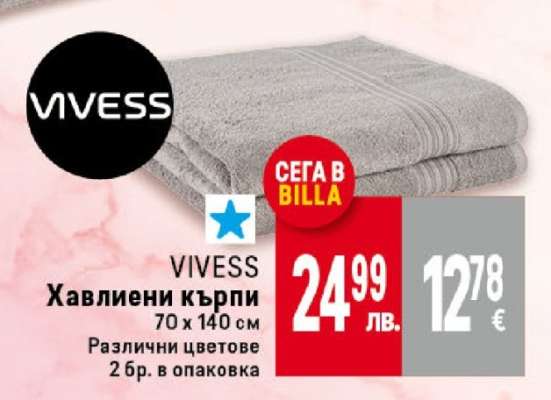 VIVESS Хавлиени кърпи