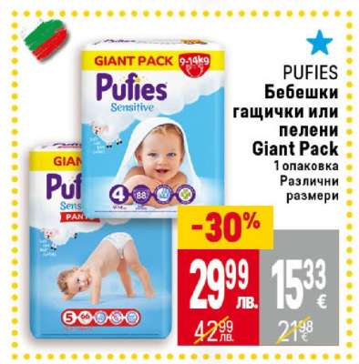 PUFIES Бебешки гащички или пелени Giant Pack