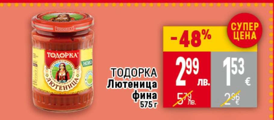ТОДОРКА Лютеница фина 575г