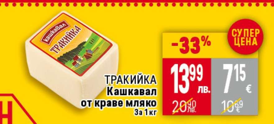 ТРАКИЙКА Кашкавал от краве мляко